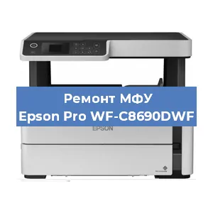 Замена памперса на МФУ Epson Pro WF-C8690DWF в Воронеже
